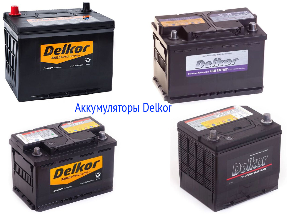 Аккумулятор автомобильный delkor. Аккумулятор Delkor 60ah. Delkor аккумулятор cmf68ldci. Delkor 60 l2 аккумулятор. Delkor AGM 60.