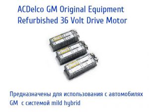 ACDelco GM Original Equipment Refurbished 36 Volt Drive Motor