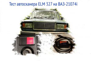 Обзор автосканера ELM 327 (на ВАЗ-21074i)