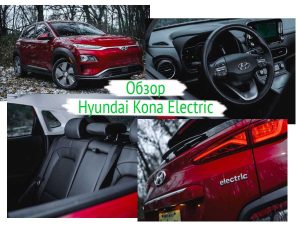 Обзор Hyundai Kona Electric 2020