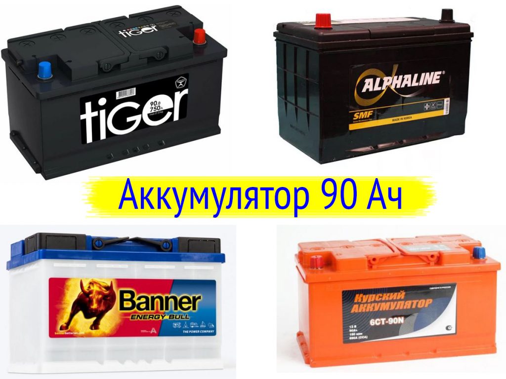 Аккумуляторы 90 ампер часов