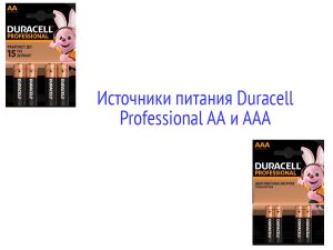 Источники питания Duracell Professional