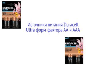 Источники питания Duracell Ultra