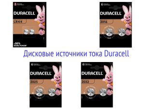 Дисковые источники тока Duracell