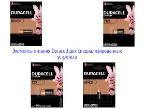Элементы питания Duracell для специализированных устройств