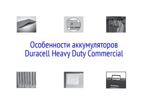 Особенности АКБ Duracell Heavy Duty Commercial
