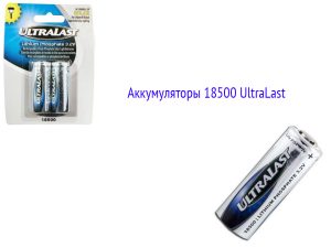 Аккумуляторы 18500 UltraLast Batteries