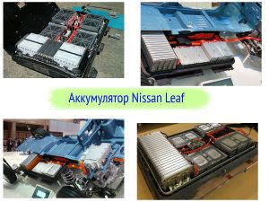 Батарея Nissan Leaf