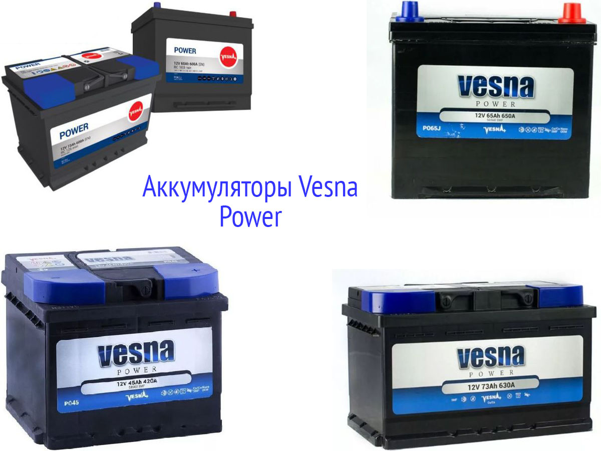 Автомобильные аккумуляторы power. АКБ Vesna Power. АКБ Power Vesna производитель. АКБ 31s-1000 Vesna Power конус. Автомобильный аккумулятор Vesna Power 55 (b24l) с перех.