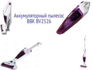 Аккумуляторный пылесос BBK BV2526