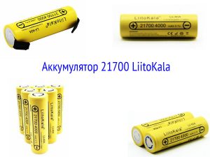 Аккумулятор LiitoKala Lii-40A