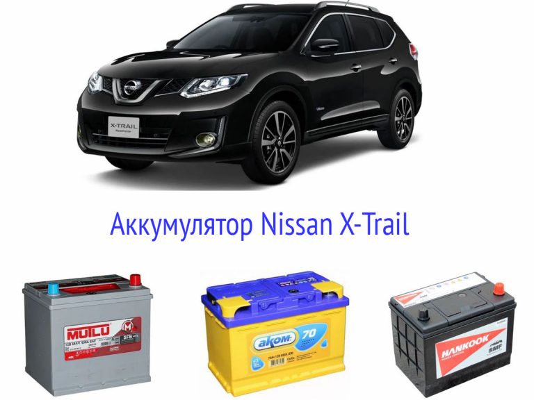 Аккумулятор x trail t31