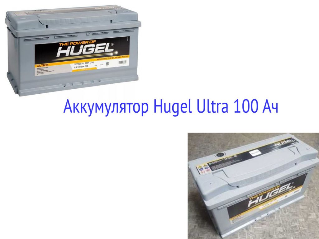Акб 100 ампер. Аккумулятор Hugel Ultra 100. 075070013 Inci Aku Hugel Ultra. Аккумулятор Hugel Дата выпуска. Hugel Action l1 050 045 113 100ач