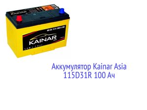 Аккумулятор Kainar Asia 115D31R 100 Ач