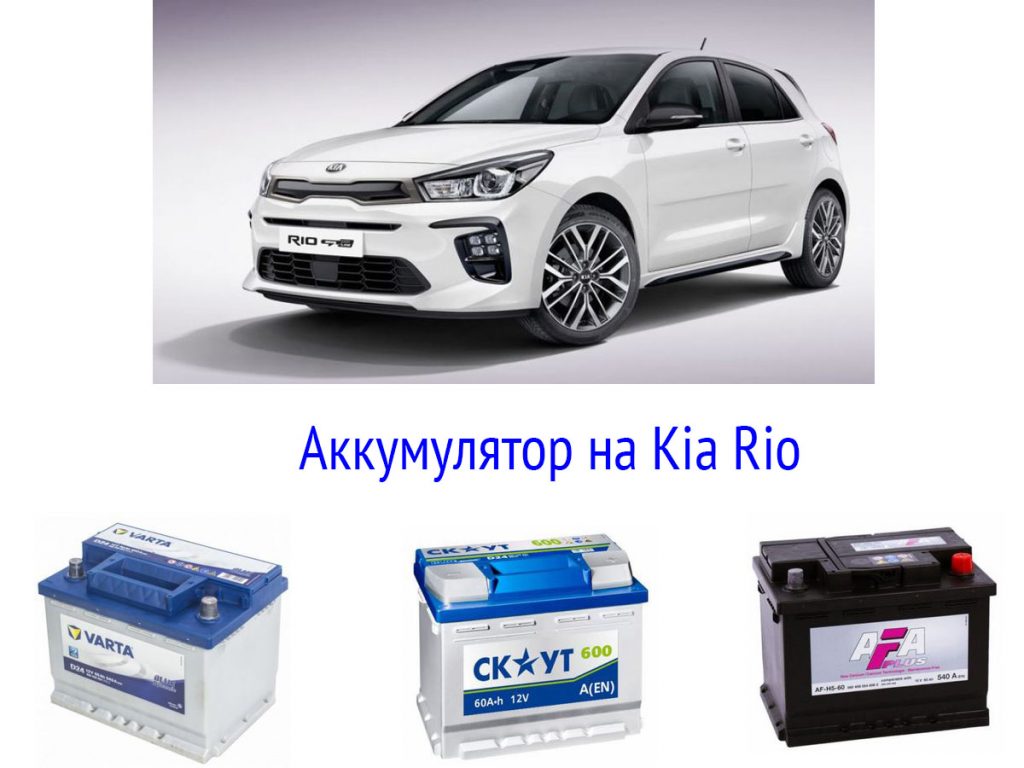 Аккумулятор kia rio 3