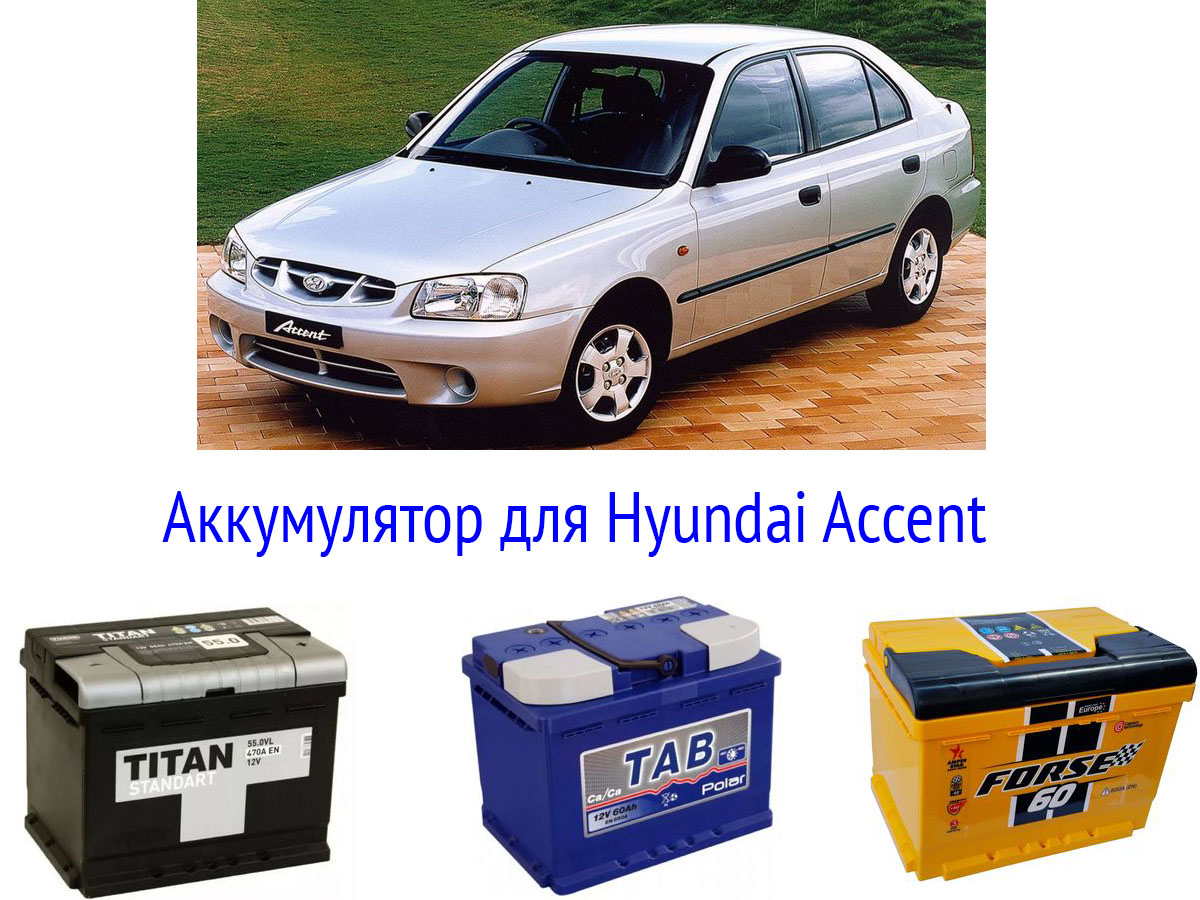 Аккумулятор автомобильный hyundai. Хендай акцент АКБ. Какой аккумулятор на Хендай акцент. Хендай акцент аккумулятор характеристики. Hyundai 2008 акцент аккумулятор.