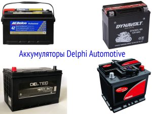 Аккумуляторы Delphi Automotive