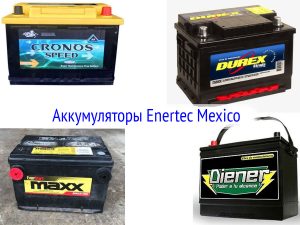 Аккумуляторы Enertec Mexico