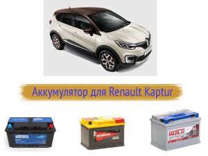 Аккумулятор на Renault Kaptur