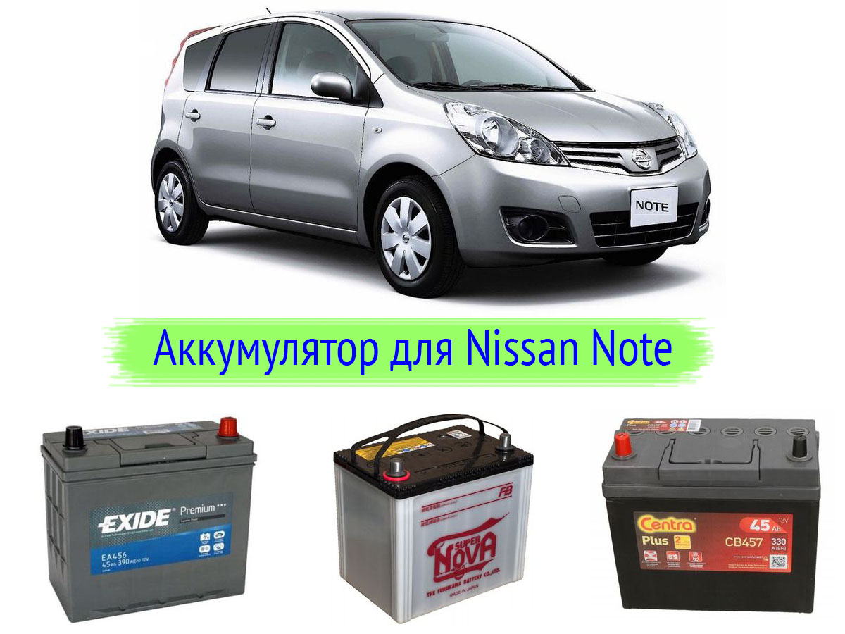 Аккумулятор автомобильный ниссан. Аккумулятор автомобильный для Nissan Note e11. АКБ Ниссан ноут 1.4. Nissan Note АКБ 2011. Nissan Note аккумулятор автомобиль.