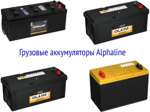 Грузовые аккумуляторы Alphaline