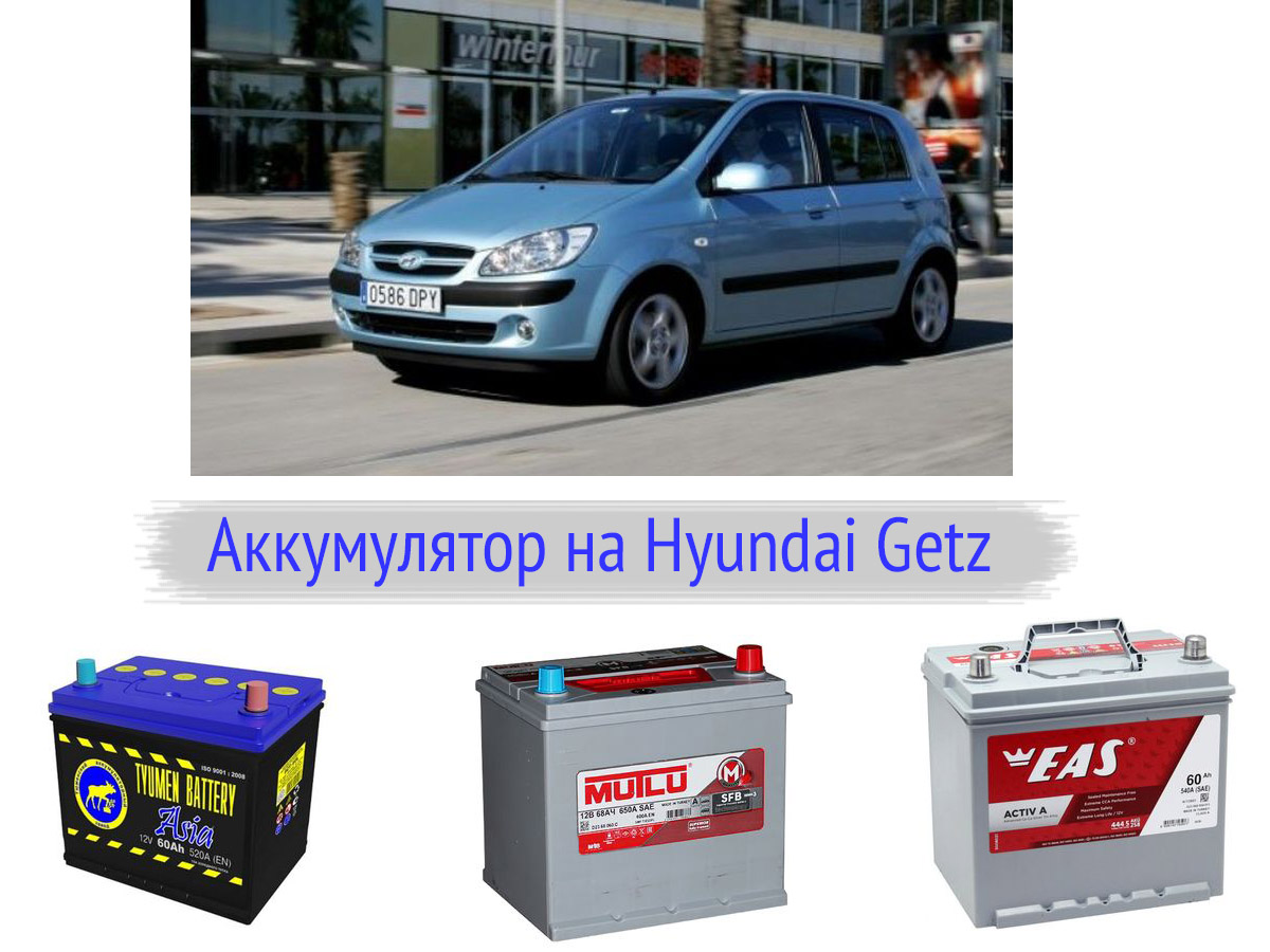 Аккумулятор автомобильный hyundai. Аккумулятор Гетц 1.4. Аккумулятор Hyundai Getz 1.1 полярность. АКБ Хендай Гетц 1.4. АКБ Гетц 1.4 2010.