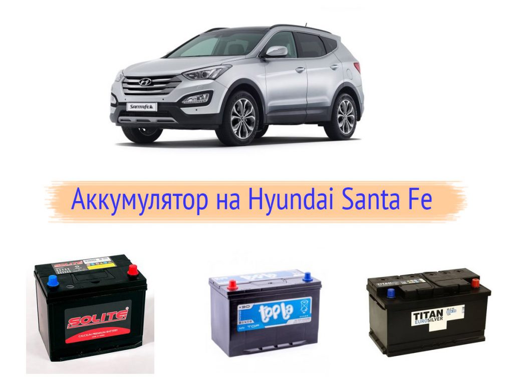 Hyundai santa fe аккумулятор