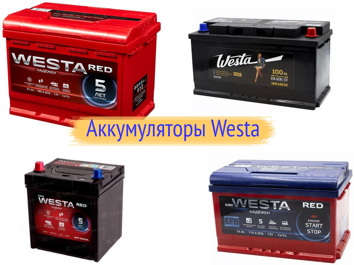 Обзор автомобильных аккумуляторов. Аккумулятор Westa EFB. АКБ Westa производитель.