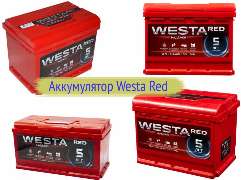 Аккумулятор westa red 60