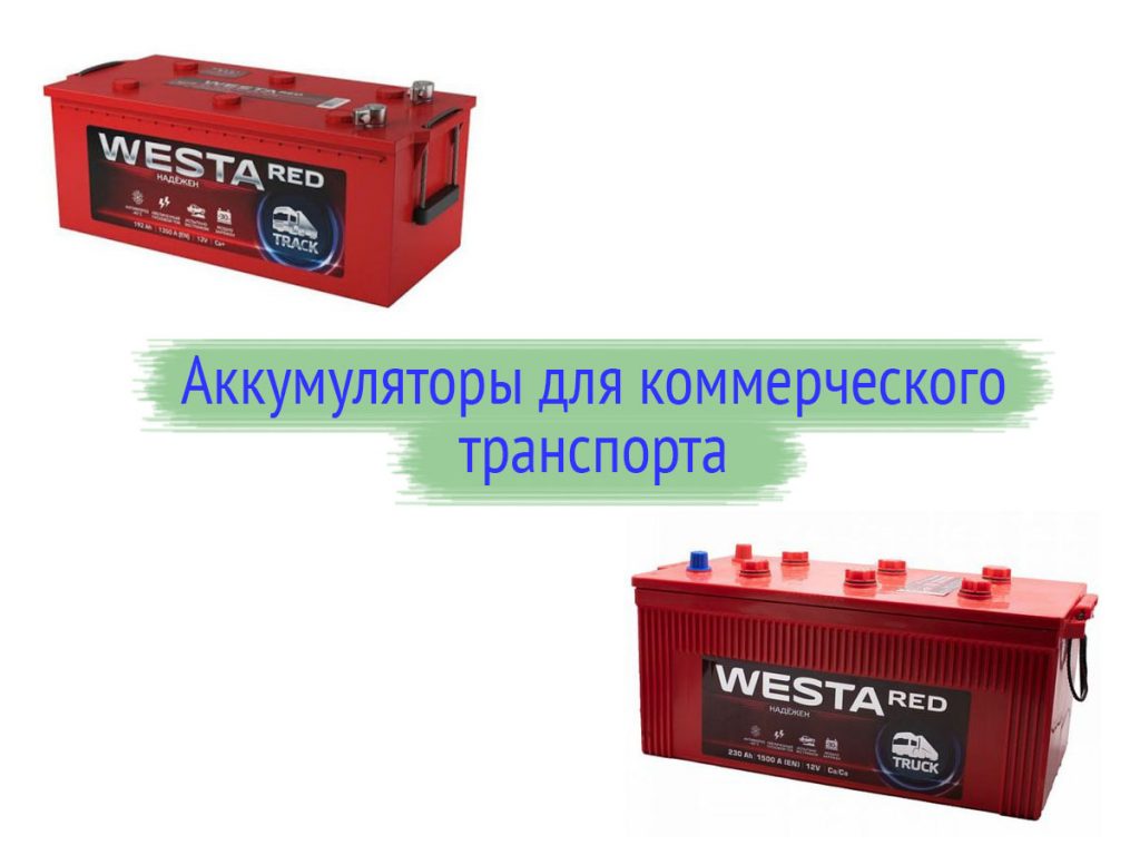 Аккумулятор westa red 60