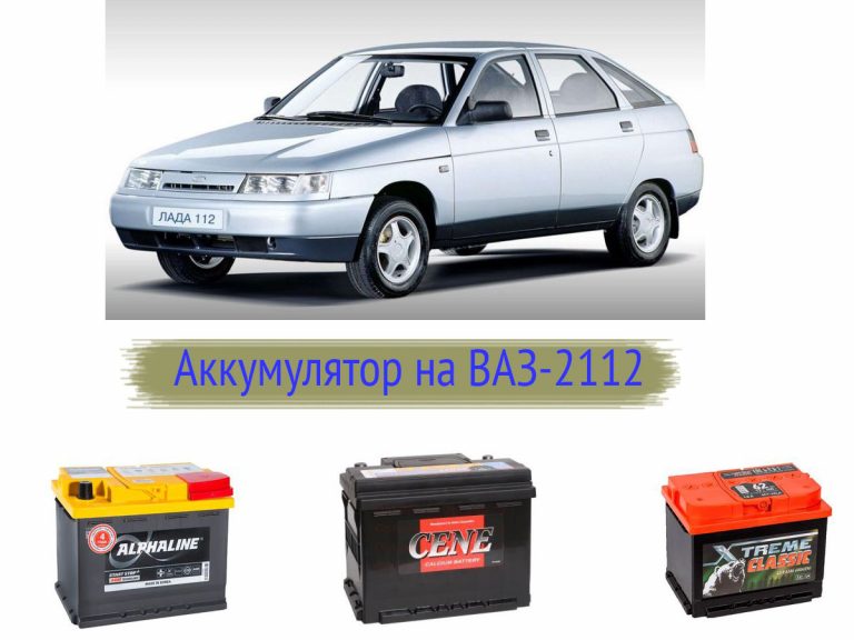 Аккумулятор на ваз 2108