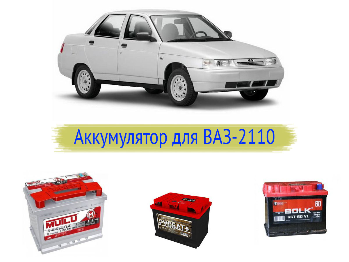 Какой аккумулятор нужен для ВАЗ (Lada) 2110 Богдан 1.6 (81 л.с.)