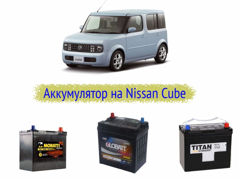 Какой аккумулятор nissan cube