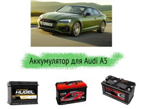 Какие параметры у аккумулятора Audi A5?