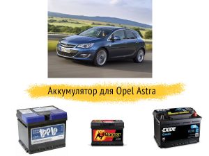 Выбор аккумулятора на Opel Astra