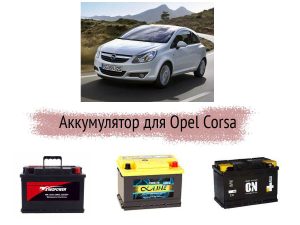 Аккумулятор на Opel Corsa
