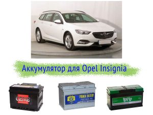 Аккумулятор для Opel Insignia