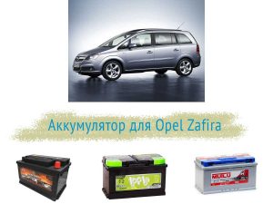Аккумулятор на Opel Zafira