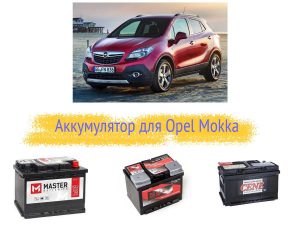 Аккумулятор на Opel Mokka