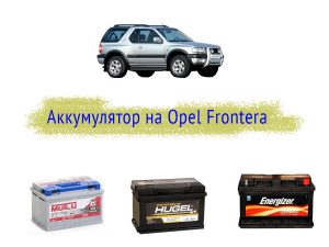 Какой взять аккумулятор на Opel Frontera?