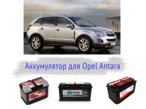 Аккумулятор на Opel Antara