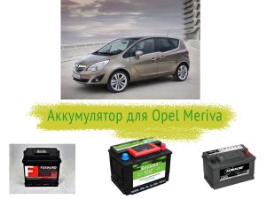 Аккумулятор на Opel Meriva