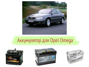 Какой аккумулятор стоит на Opel Omega?
