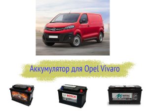 Аккумулятор для Opel Vivaro
