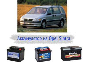 Как выбрать аккумулятор на Opel Sintra?
