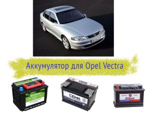 Как узнать характеристики аккумулятора на Opel Vectra?