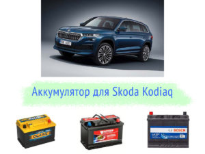 Аккумулятор на Skoda Kodiaq