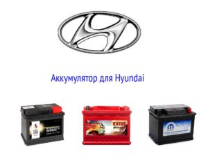 Аккумулятор для Hyundai