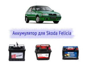 Подбор аккумулятора для Skoda Felicia