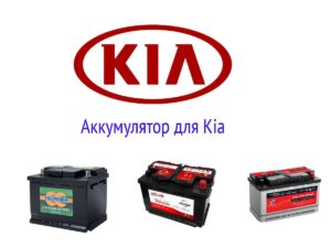 Каким образом следует выбирать аккумулятор на автомобиль Kia?